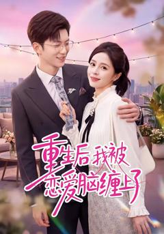 重生后我被恋爱脑缠上了