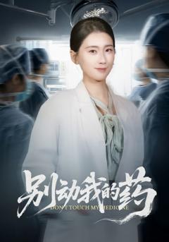 《别动我的药》