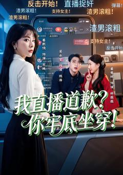 《我直播道歉？你牢底坐穿！》