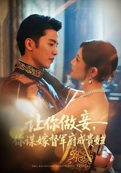 《让你做妾，你谋嫁督军府成贵妇》