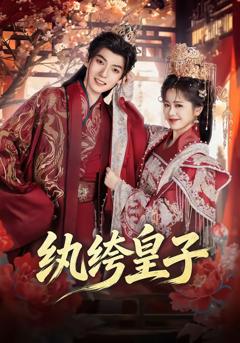 《纨绔皇子》