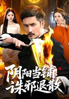 《阴阳当铺诛邪退散》