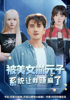 《被美女崩元子，系统让我赚麻了》