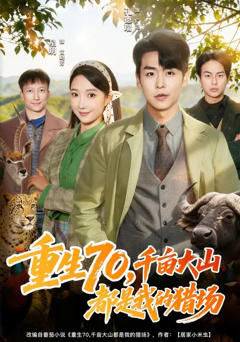 《重生70，千亩大山都是我的猎场》