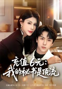 《充值6元：我的秘书是顶流》