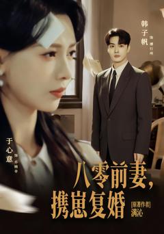 《八零前夫，携崽复婚》
