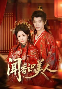 《闻香识美人》