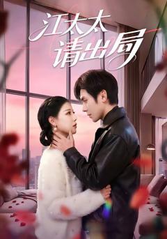 《江太太请出局》