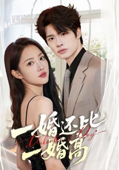 《一婚还比一婚高》