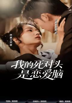 《我的死对头是恋爱脑》