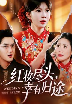 《红妆尽头，幸有归途》