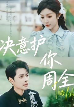 《决意护你周全》