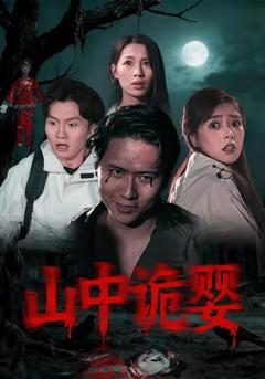 《山中诡婴》