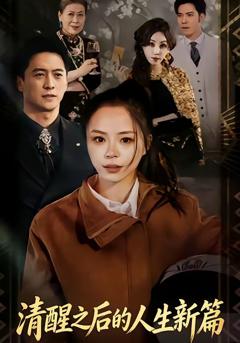 《清醒之后的人生新篇》