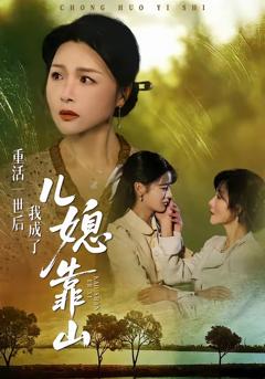 《重活一世后我成了儿媳靠山》