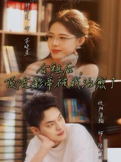 《合租后，顶流影帝被我治愈了》