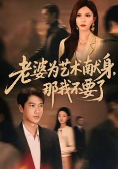 《老婆为艺术献身，那我不要了》