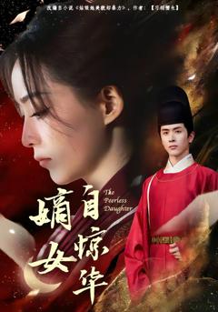 《嫡女自惊华》