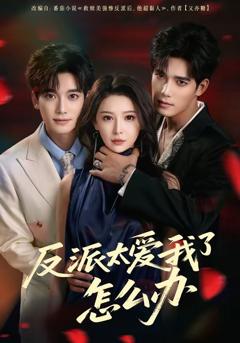 《反派太爱我了怎么办》