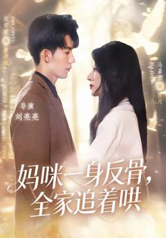 《妈咪一身反骨，全家追着哄》