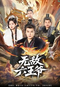 《无敌六王爷[85集]常霄宇＆李金鱼》