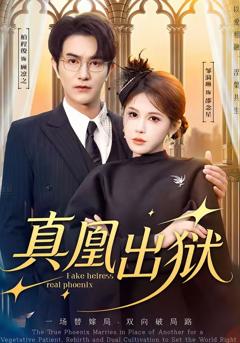 《真凰出狱》
