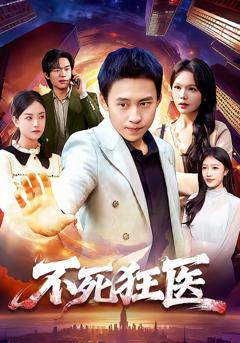 《不死狂医》