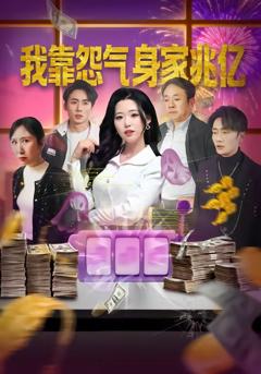 《我靠怨气身家兆亿》