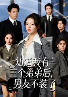 《知道我有三个弟弟后，男友不装了》