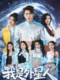 《我是外星人》
