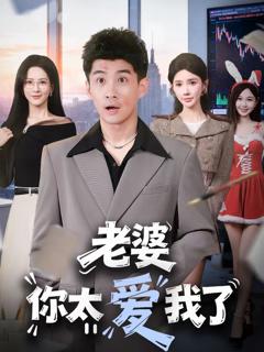 《老婆你太爱我了》