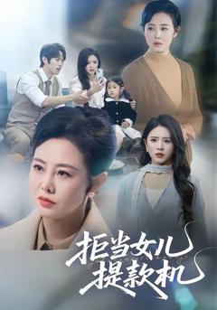 《拒当女儿提款机》