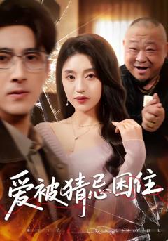 《爱被猜忌困住》