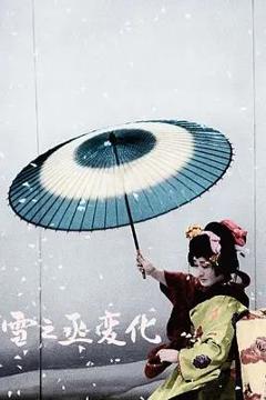 《雪之丞变化》