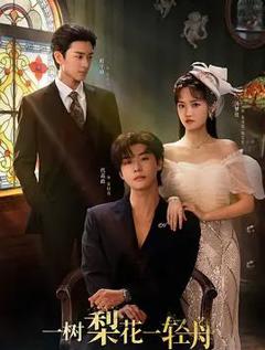 一树梨花一轻舟