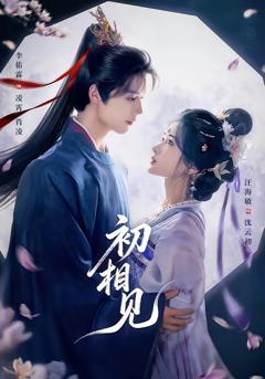 《初相见》
