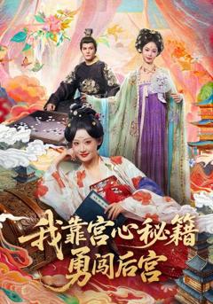 《我靠宫心秘籍勇闯后宫》