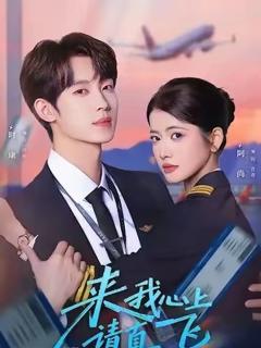 《来我心上请直飞》