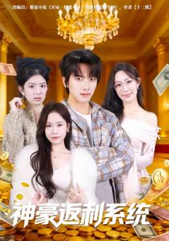 《神豪返利系统》