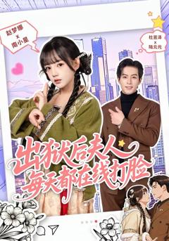 《出狱后夫人每天都在线打脸》