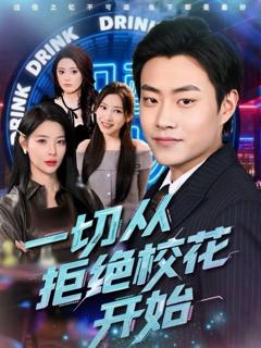 《一切从拒绝校花开始》
