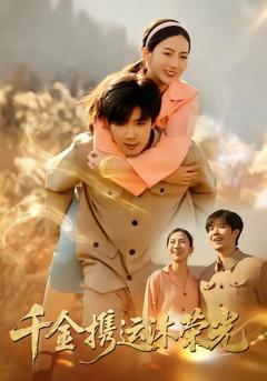 《千金携运沐荣光》