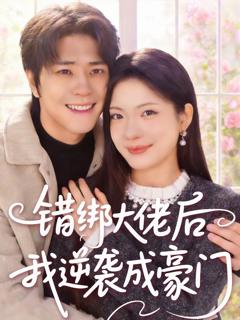 《错绑大佬后我逆袭成豪门》