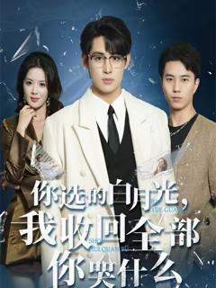 《你选的白月光，我收回全部你哭什么》