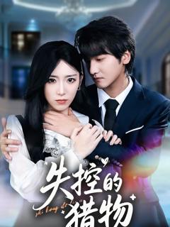 《失控的猎物》