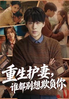 《重生护妻，谁都别想欺负你》