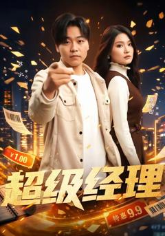 《超级经理》