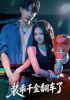 《装乖千金翻车了》