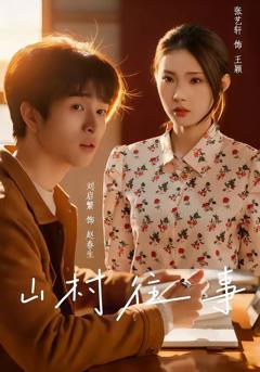 《山村往事》