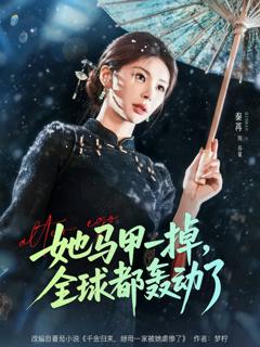 《她马甲一掉，全球都轰动了》